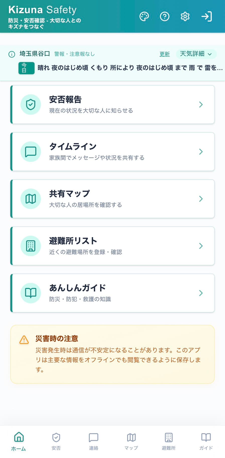 家族見守り・防災対応Webアプリの画面
